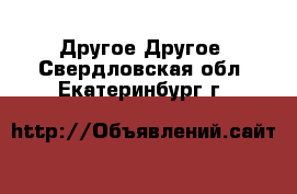 Другое Другое. Свердловская обл.,Екатеринбург г.